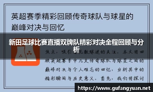 新田足球比赛直播双牌队精彩对决全程回顾与分析
