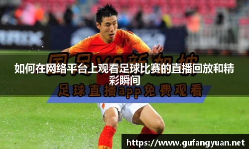 如何在网络平台上观看足球比赛的直播回放和精彩瞬间