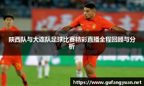 陕西队与大连队足球比赛精彩直播全程回顾与分析