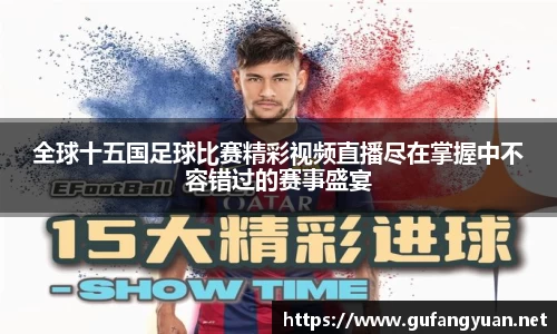全球十五国足球比赛精彩视频直播尽在掌握中不容错过的赛事盛宴