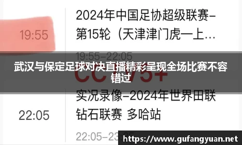 武汉与保定足球对决直播精彩呈现全场比赛不容错过