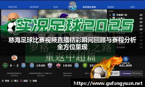 慈海足球比赛视频直播精彩瞬间回顾与赛程分析全方位呈现