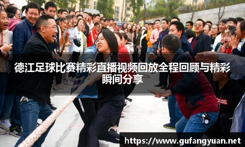 德江足球比赛精彩直播视频回放全程回顾与精彩瞬间分享