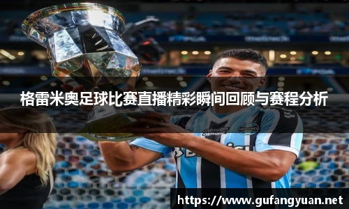 格雷米奥足球比赛直播精彩瞬间回顾与赛程分析