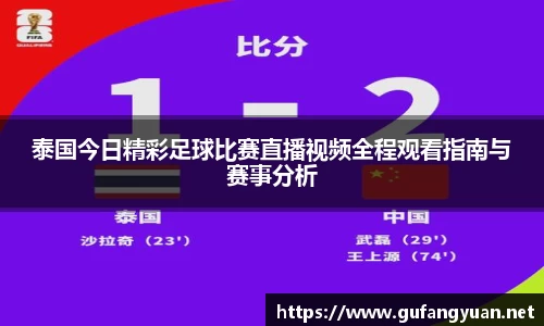 泰国今日精彩足球比赛直播视频全程观看指南与赛事分析