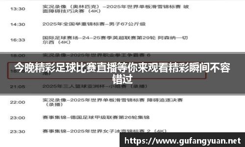 今晚精彩足球比赛直播等你来观看精彩瞬间不容错过