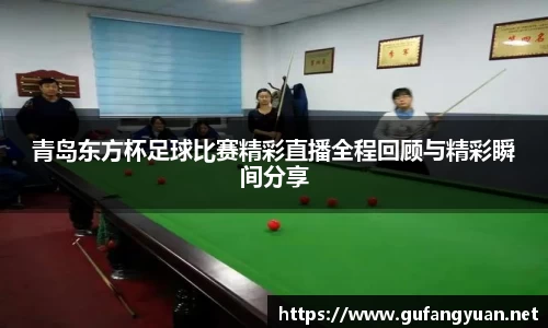 青岛东方杯足球比赛精彩直播全程回顾与精彩瞬间分享