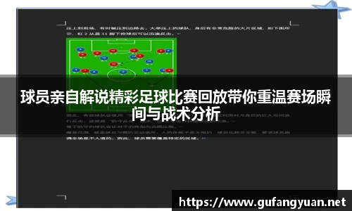 球员亲自解说精彩足球比赛回放带你重温赛场瞬间与战术分析