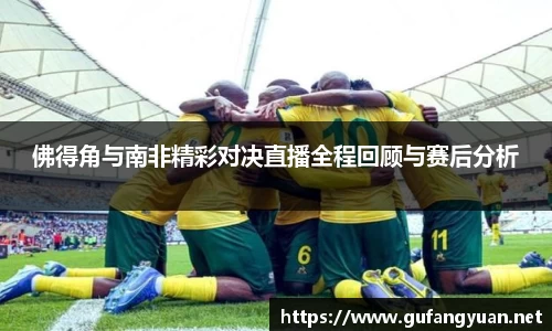 佛得角与南非精彩对决直播全程回顾与赛后分析
