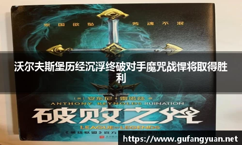 沃尔夫斯堡历经沉浮终破对手魔咒战悍将取得胜利