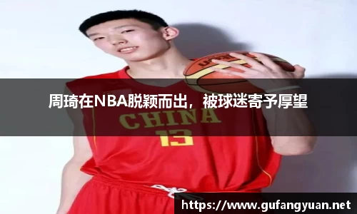 周琦在NBA脱颖而出，被球迷寄予厚望