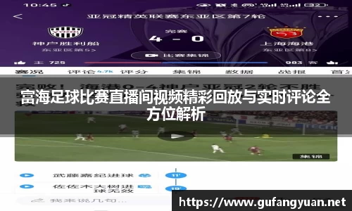 富海足球比赛直播间视频精彩回放与实时评论全方位解析