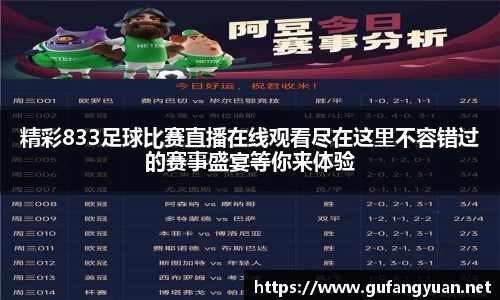 精彩833足球比赛直播在线观看尽在这里不容错过的赛事盛宴等你来体验