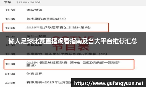 懒人足球比赛直播观看指南及各大平台推荐汇总