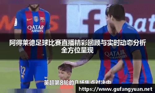 阿得莱德足球比赛直播精彩回顾与实时动态分析全方位呈现
