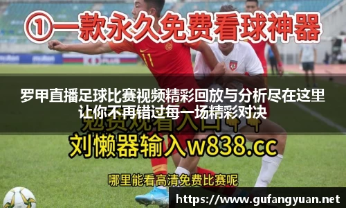 罗甲直播足球比赛视频精彩回放与分析尽在这里让你不再错过每一场精彩对决