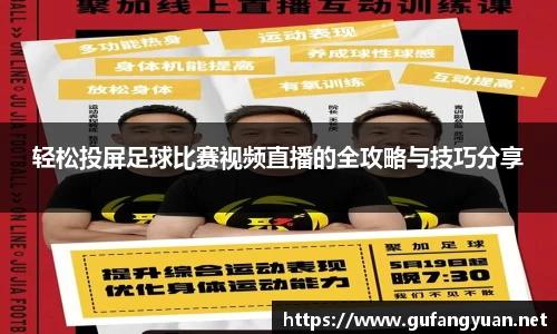 轻松投屏足球比赛视频直播的全攻略与技巧分享