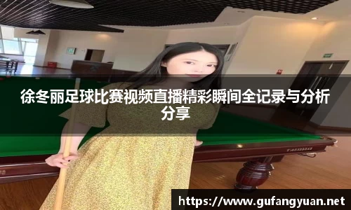 徐冬丽足球比赛视频直播精彩瞬间全记录与分析分享