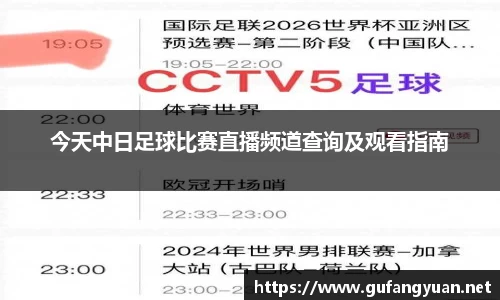 今天中日足球比赛直播频道查询及观看指南
