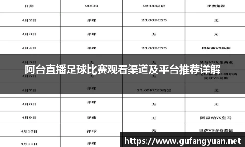 阿台直播足球比赛观看渠道及平台推荐详解