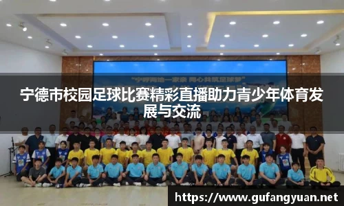 宁德市校园足球比赛精彩直播助力青少年体育发展与交流