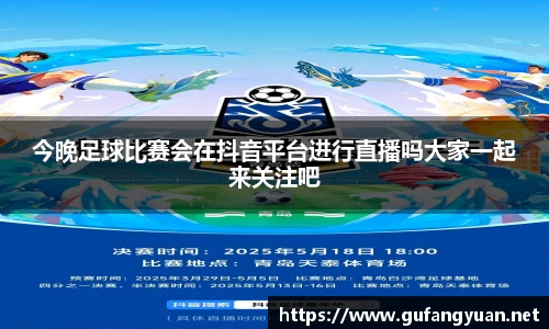 今晚足球比赛会在抖音平台进行直播吗大家一起来关注吧