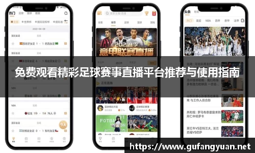 免费观看精彩足球赛事直播平台推荐与使用指南