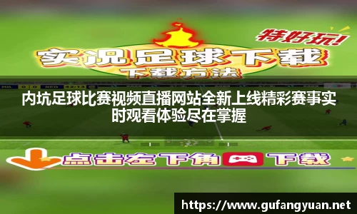 内坑足球比赛视频直播网站全新上线精彩赛事实时观看体验尽在掌握