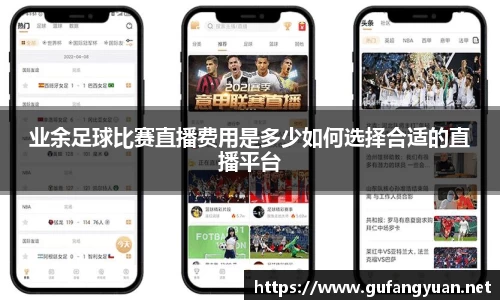业余足球比赛直播费用是多少如何选择合适的直播平台