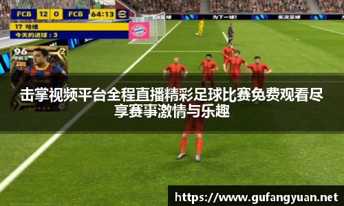 击掌视频平台全程直播精彩足球比赛免费观看尽享赛事激情与乐趣