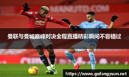 曼联与曼城巅峰对决全程直播精彩瞬间不容错过