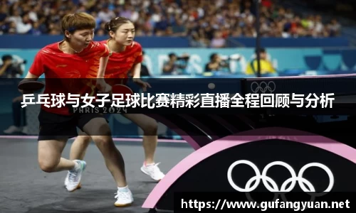 乒乓球与女子足球比赛精彩直播全程回顾与分析