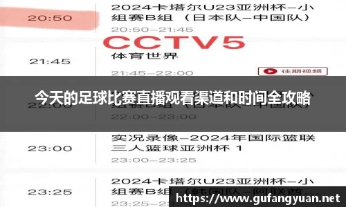 今天的足球比赛直播观看渠道和时间全攻略