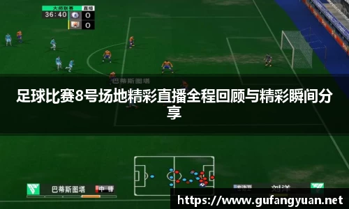 足球比赛8号场地精彩直播全程回顾与精彩瞬间分享