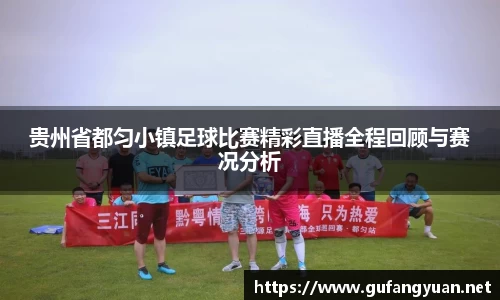 贵州省都匀小镇足球比赛精彩直播全程回顾与赛况分析