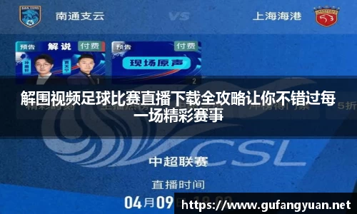 解围视频足球比赛直播下载全攻略让你不错过每一场精彩赛事