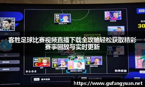 客胜足球比赛视频直播下载全攻略轻松获取精彩赛事回放与实时更新