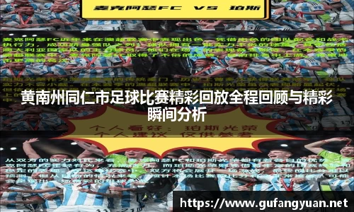 黄南州同仁市足球比赛精彩回放全程回顾与精彩瞬间分析