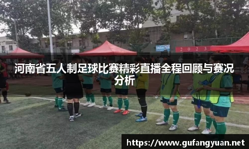 河南省五人制足球比赛精彩直播全程回顾与赛况分析