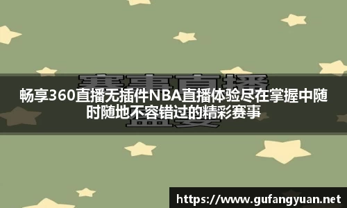 畅享360直播无插件NBA直播体验尽在掌握中随时随地不容错过的精彩赛事