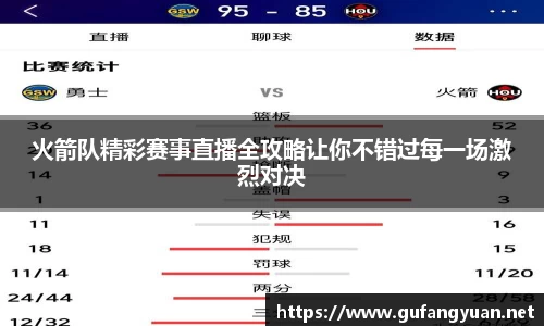 火箭队精彩赛事直播全攻略让你不错过每一场激烈对决