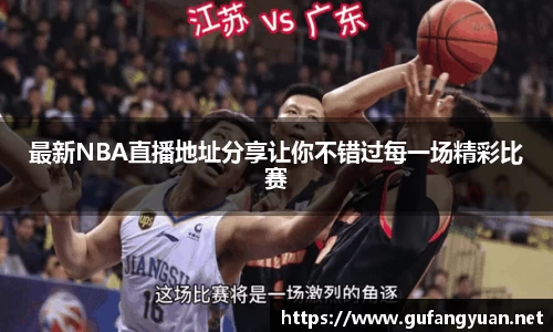 最新NBA直播地址分享让你不错过每一场精彩比赛