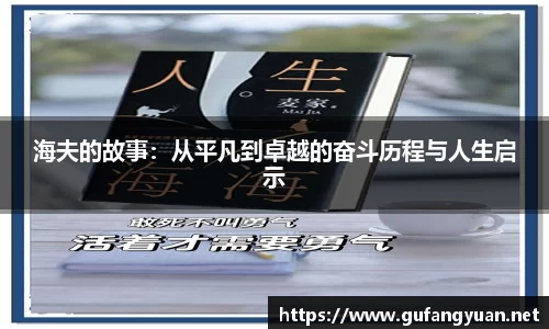海夫的故事：从平凡到卓越的奋斗历程与人生启示