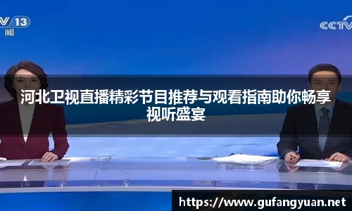 河北卫视直播精彩节目推荐与观看指南助你畅享视听盛宴