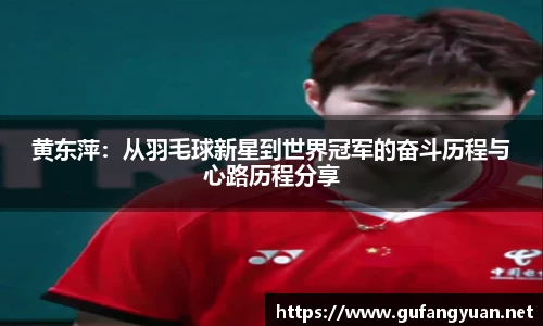 黄东萍：从羽毛球新星到世界冠军的奋斗历程与心路历程分享