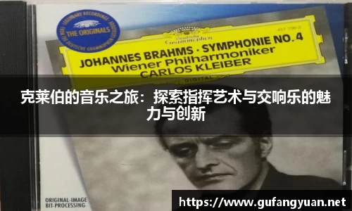 克莱伯的音乐之旅：探索指挥艺术与交响乐的魅力与创新