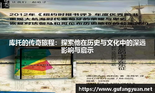库托的传奇旅程：探索他在历史与文化中的深远影响与启示