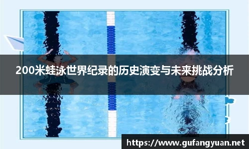 200米蛙泳世界纪录的历史演变与未来挑战分析