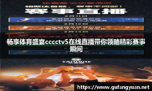 畅享体育盛宴cccctv5在线直播带你领略精彩赛事瞬间