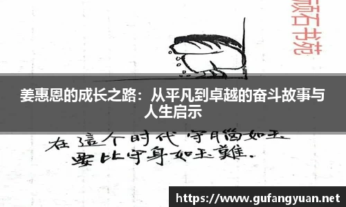 姜惠恩的成长之路：从平凡到卓越的奋斗故事与人生启示